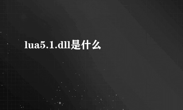 lua5.1.dll是什么
