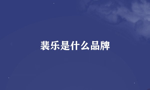 裴乐是什么品牌