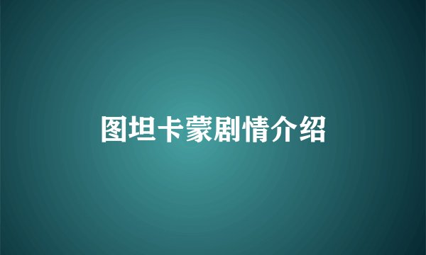 图坦卡蒙剧情介绍