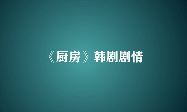 《厨房》韩剧剧情