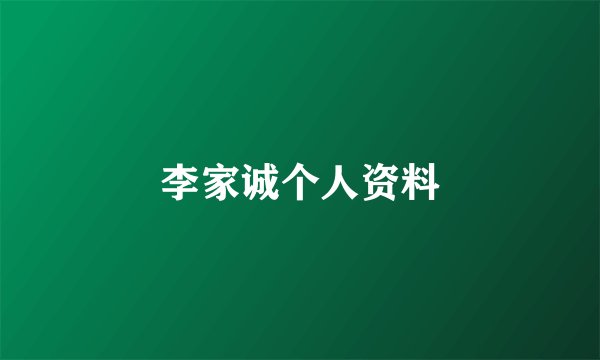 李家诚个人资料