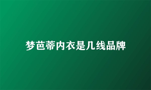 梦芭蒂内衣是几线品牌