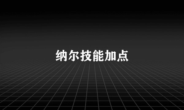 纳尔技能加点