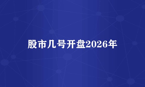股市几号开盘2026年