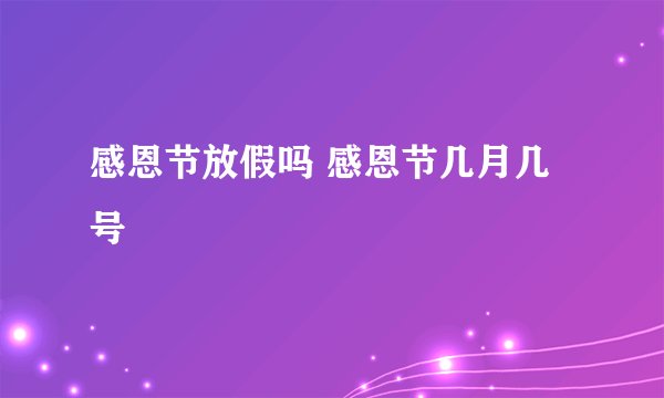 感恩节放假吗 感恩节几月几号