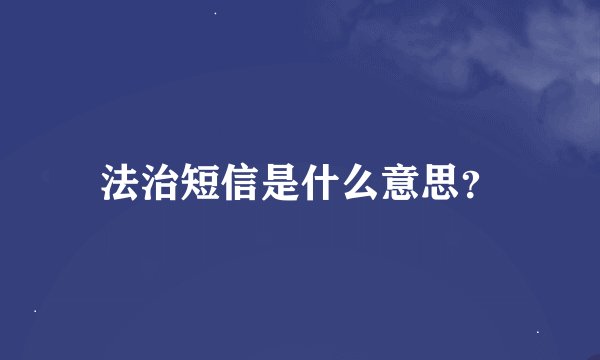 法治短信是什么意思?