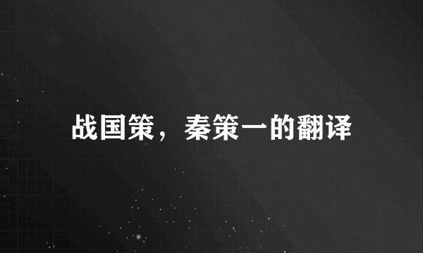 战国策，秦策一的翻译
