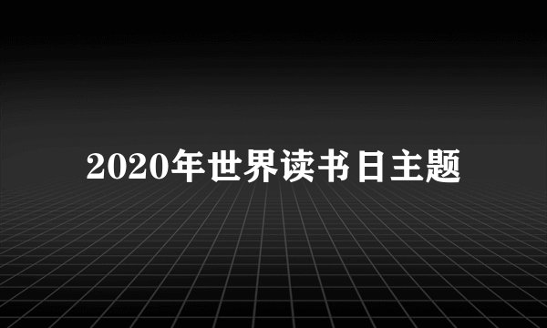 2020年世界读书日主题