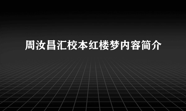 周汝昌汇校本红楼梦内容简介