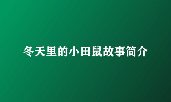 冬天里的小田鼠故事简介