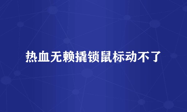 热血无赖撬锁鼠标动不了