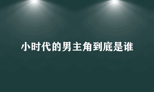 小时代的男主角到底是谁