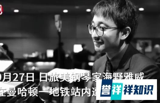日本钢琴家在纽约被打成重伤 疑似因为被认成中国人?