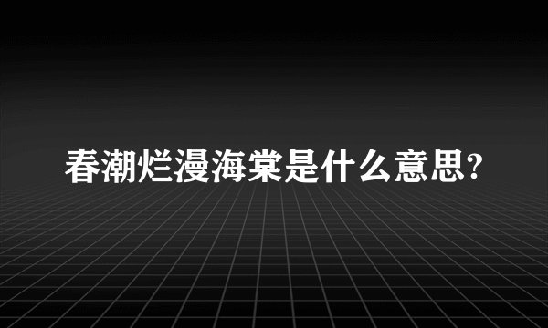 春潮烂漫海棠是什么意思?