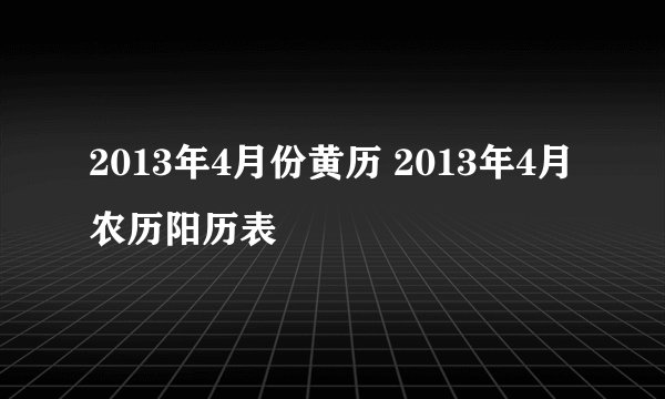 2013年4月份黄历 2013年4月农历阳历表