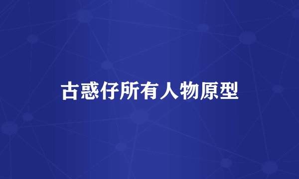 古惑仔所有人物原型