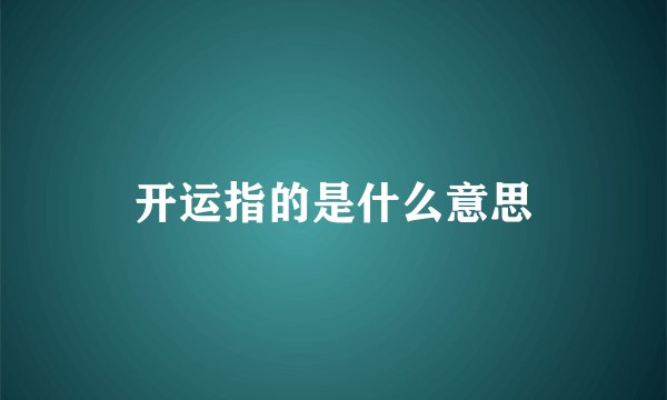 开运指的是什么意思