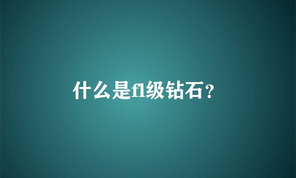 什么是fl级钻石？