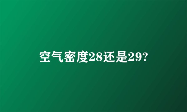 空气密度28还是29?