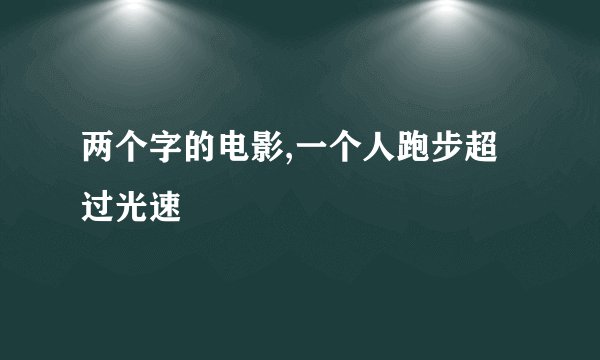 两个字的电影,一个人跑步超过光速