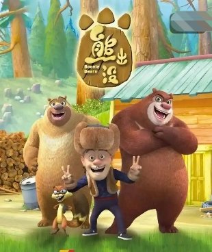 熊出没最可怕的一集动画片
