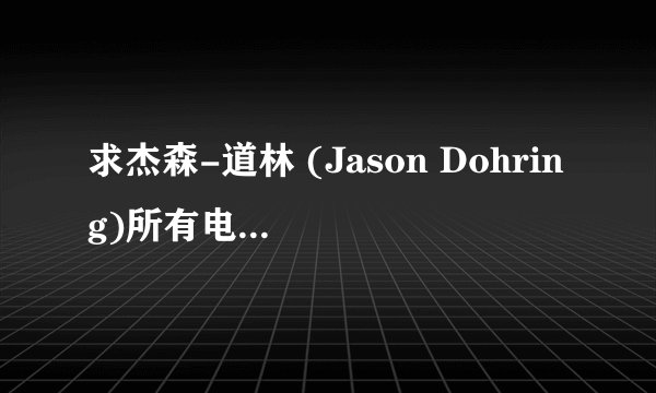 求杰森-道林 (Jason Dohring)所有电视电影作品`