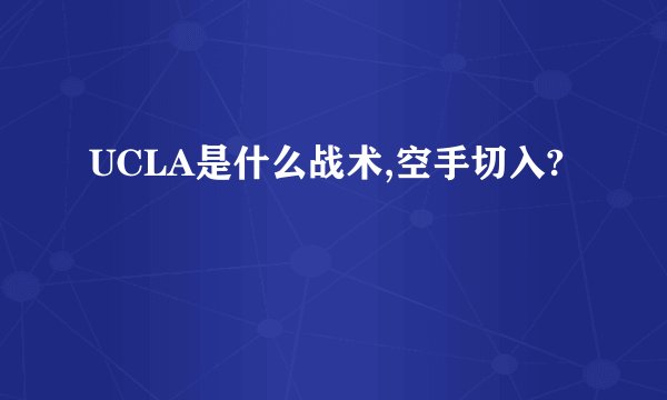 UCLA是什么战术,空手切入?