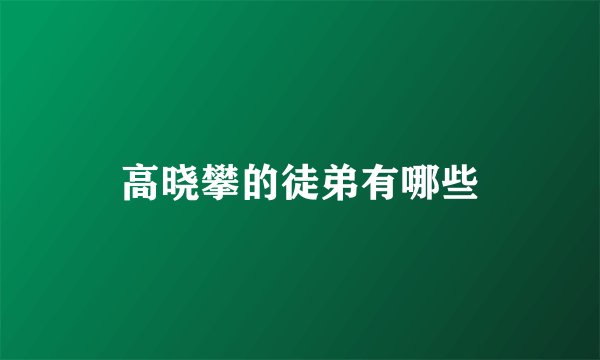 高晓攀的徒弟有哪些