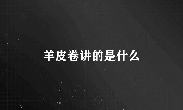 羊皮卷讲的是什么