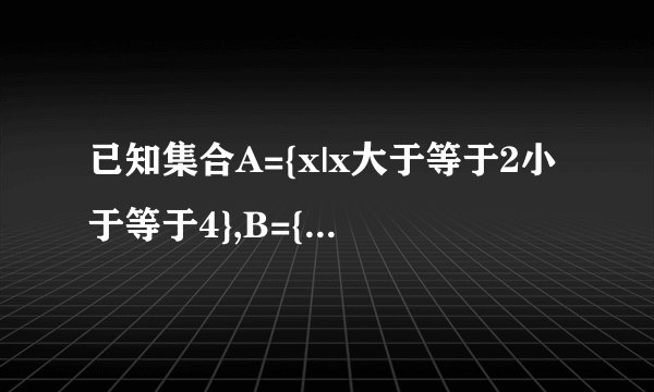 已知集合A={x|x大于等于2小于等于4},B={x|x大于a小于3a}B若真包含于A，求a的取值范