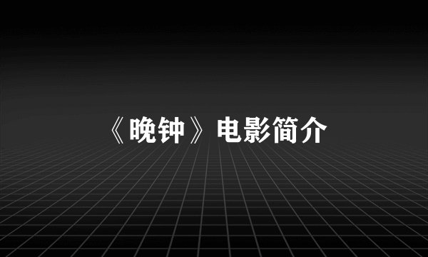 《晚钟》电影简介