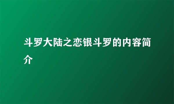 斗罗大陆之恋银斗罗的内容简介