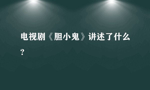 电视剧《胆小鬼》讲述了什么？