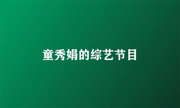 童秀娟的综艺节目
