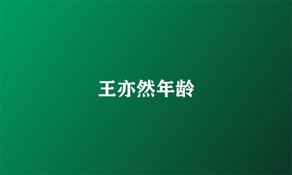 王亦然年龄