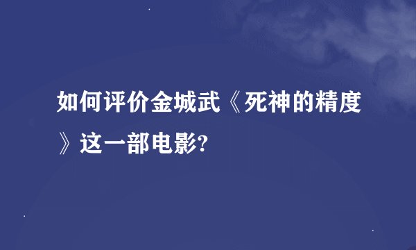 如何评价金城武《死神的精度》这一部电影?