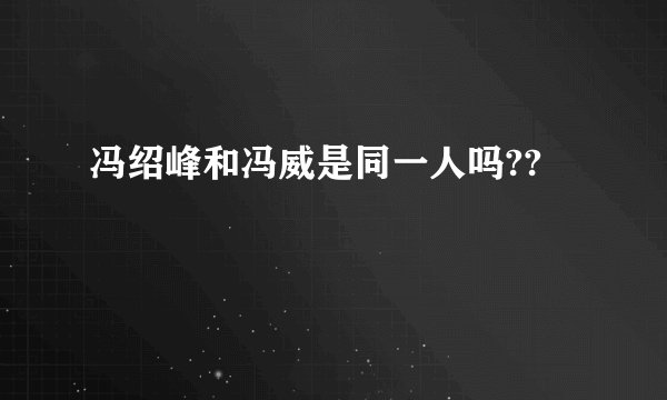 冯绍峰和冯威是同一人吗??