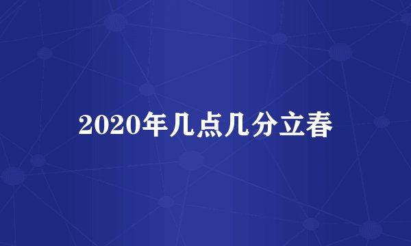 2020年几点几分立春