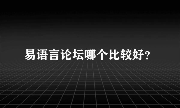 易语言论坛哪个比较好？