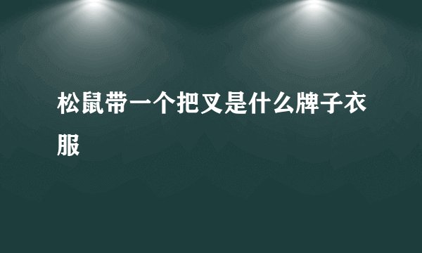 松鼠带一个把叉是什么牌子衣服