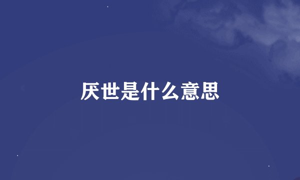 厌世是什么意思