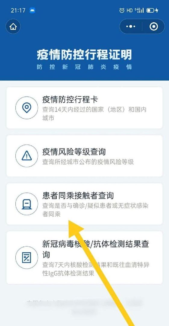 同乘接触者怎么在微信上查询