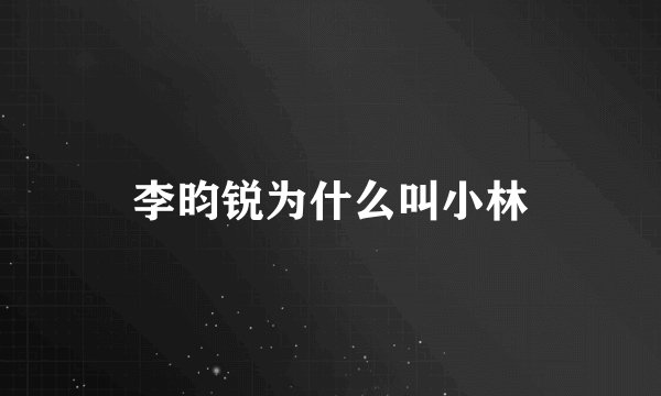 李昀锐为什么叫小林