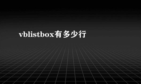vblistbox有多少行