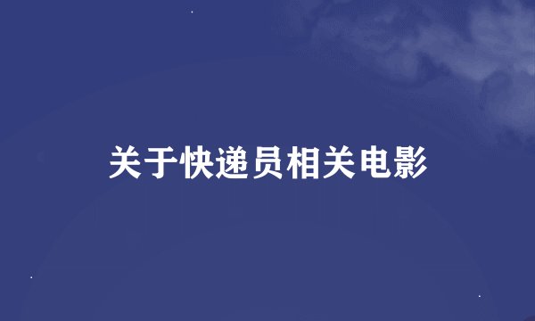 关于快递员相关电影