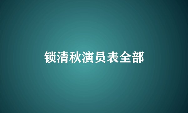 锁清秋演员表全部