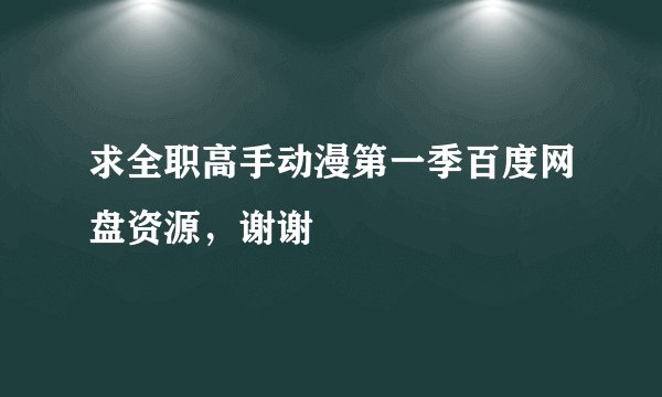 求全职高手动漫第一季百度网盘资源，谢谢