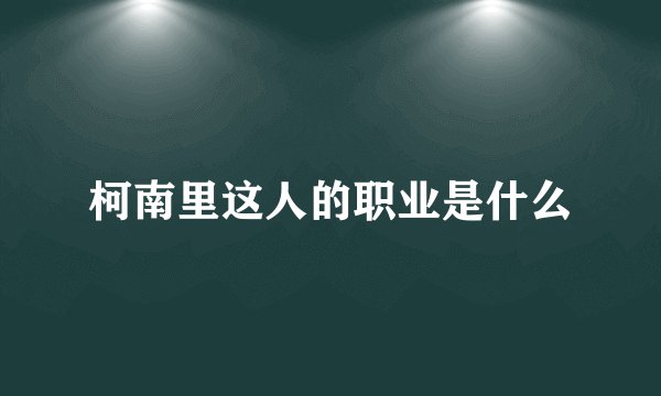 柯南里这人的职业是什么