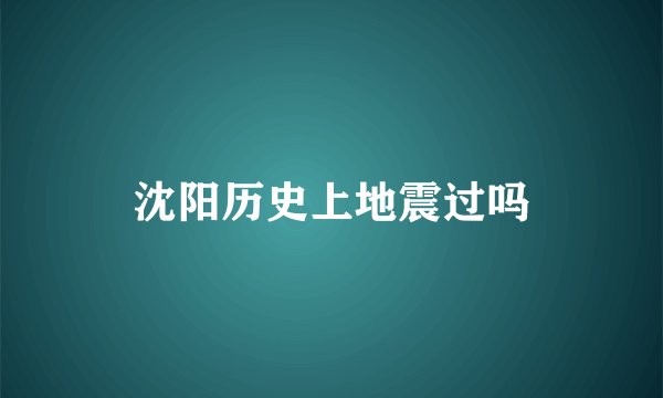 沈阳历史上地震过吗