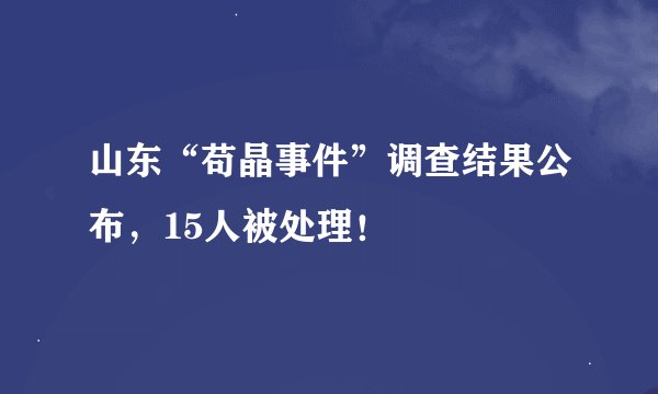 山东“苟晶事件”调查结果公布,15人被处理!